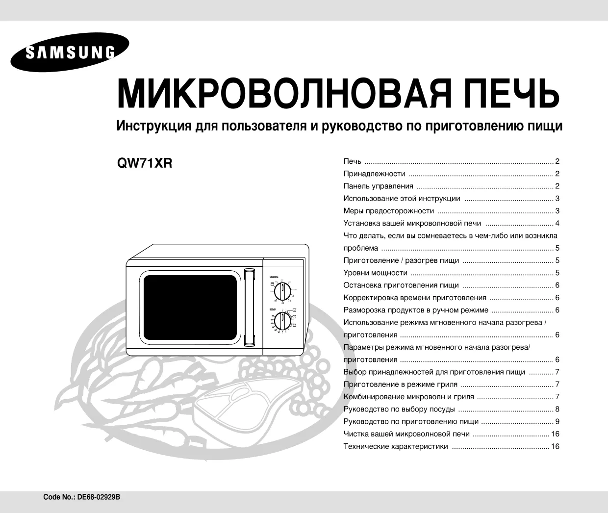 Первая страница инструкции Samsung QW71XR