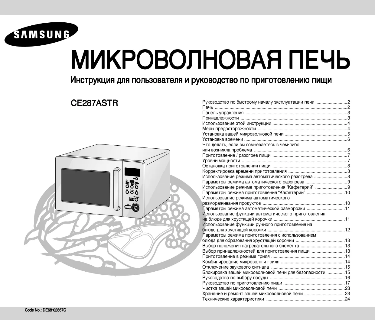 Первая страница инструкции Samsung CE287ASTR