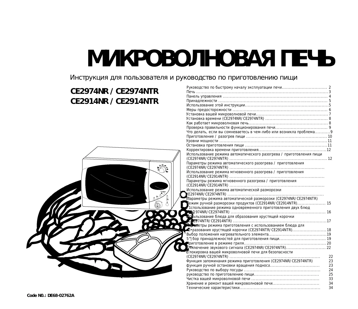 Первая страница инструкции Samsung CE2974NR