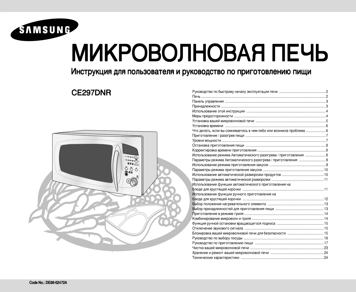 Первая страница инструкции Samsung CE297DNR