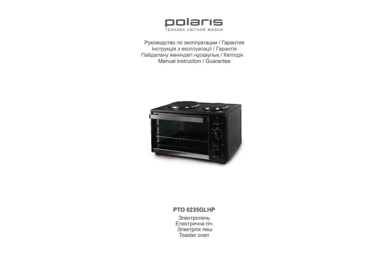 Первая страница инструкции Polaris PTO 0235GLHP