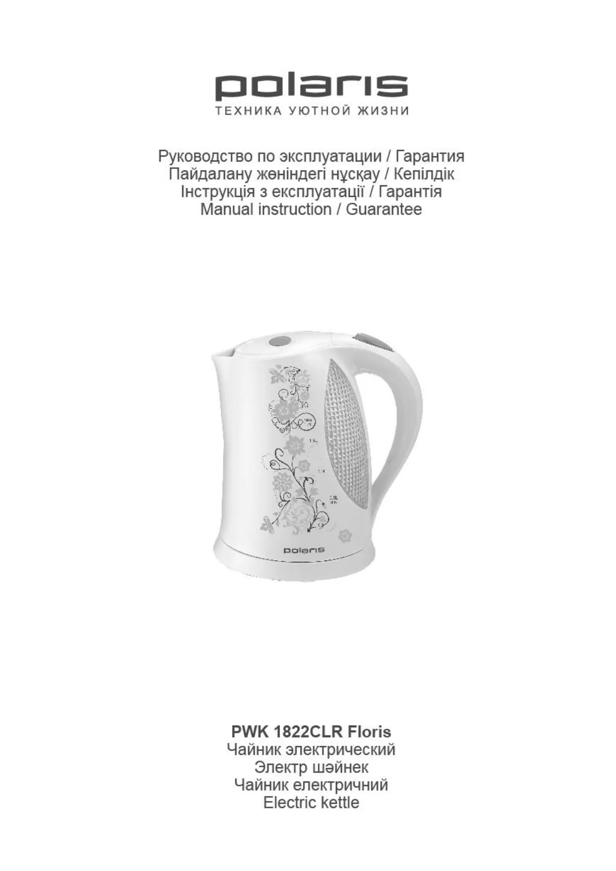 Первая страница инструкции Polaris PWK 1822CLR