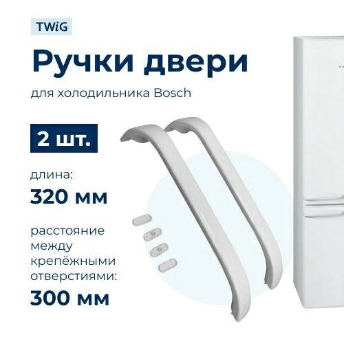 Ручка двери холодильника Bosch (комплект 2 шт) 369542
