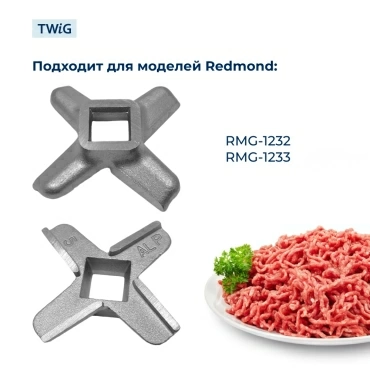Нож для мясорубки Redmond 8554 (лезвие)
