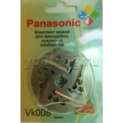 Комплект нож с решеткой для мясорубки Panasonic VK008