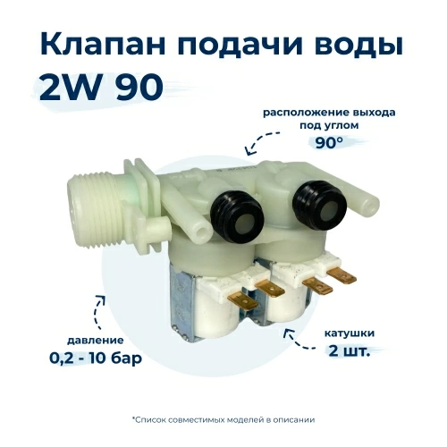 Электроклапан для стиральной машины Indesit 2W x 90 16EV00