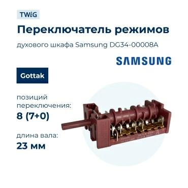 Переключатель режимов  для  Samsung BF1N4B213/BWT 