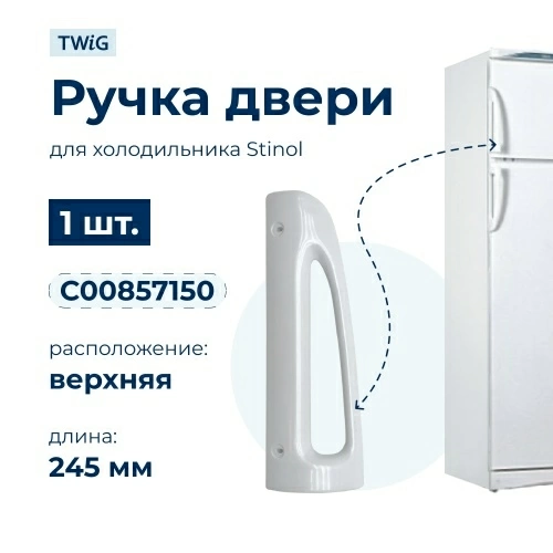 Ручка для холодильника Stinol (верхняя) 857150
