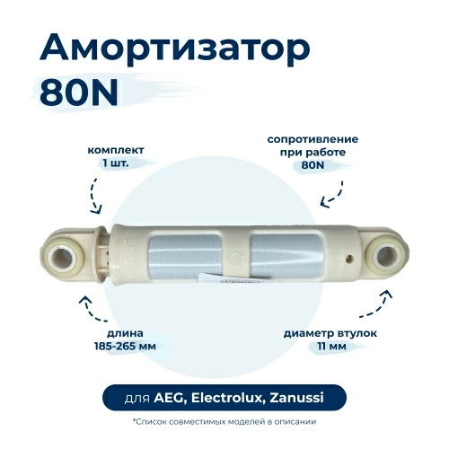 Амортизатор для стиральной машины AEG, Electrolux, Zanussi 1322553015