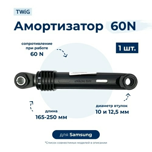 Амортизатор  для  Samsung WW12H8400EW/LP 