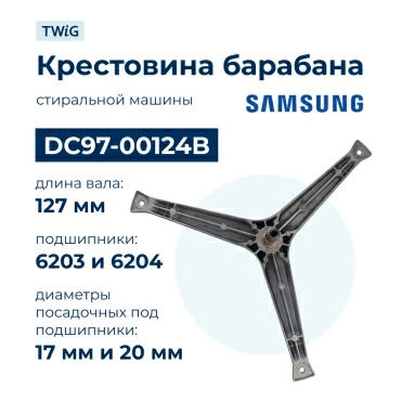 Крестовина  для  Samsung WF7458NUW/YLP 