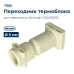 Переходник термоблока для кофеварки DeLonghi 5332239200