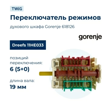 Переключатель режимов  для  Gorenje K2703W 