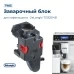 Заварочный блок для кофемашины DeLonghi 7313251451