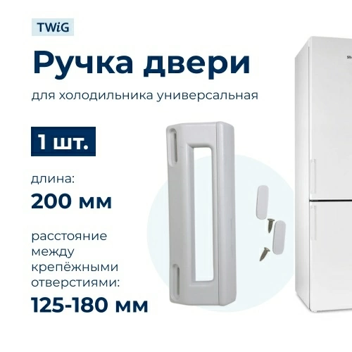 Ручка двери холодильника универсальная WL505