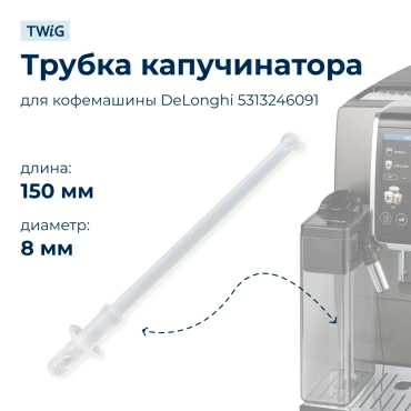 Трубка  для  DeLonghi ECAM550.75.MS 