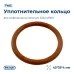 Уплотнительное кольцо для заварных блоков для кофемашины Delonghi 5332149100