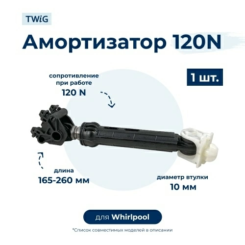 Амортизатор  для  Whirlpool AWM6080 