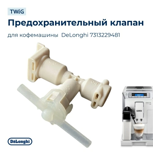 Предохранительный клапан для кофемашины DeLonghi 7313229481