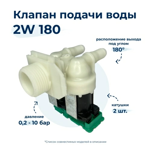 Электроклапан для стиральной машины Bosch 2W x 180 171261