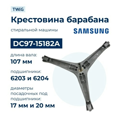 Крестовина  для  Samsung WF-H600WCW/YLP 