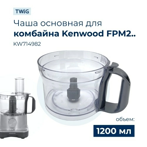 Чаша для кухонного комбайна Kenwood KW714982