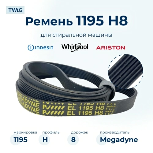 Ремень для стиральной машины 1195 H8
