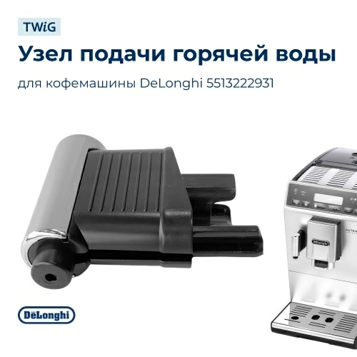 Узел подачи горячей воды для кофеварки DeLonghi 5513222931