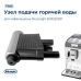 Узел подачи горячей воды для кофеварки DeLonghi 5513222931