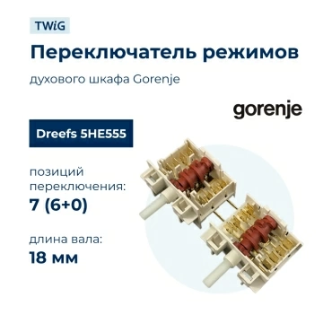 Переключатель режимов  для  Gorenje MEC51100GW 