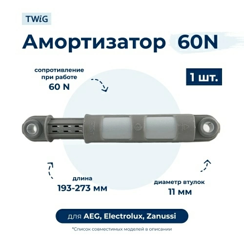 Амортизатор для стиральной машины AEG, Electrolux, Zanussi 1322553510