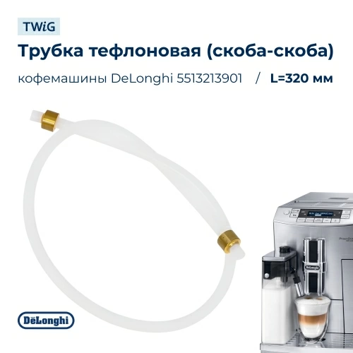 Трубка тефлоновая для кофемашины DeLonghi 5513213901