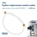 Трубка тефлоновая для кофемашины DeLonghi 5513213901