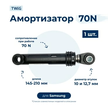 Амортизатор  для  Samsung WF1600W5W/XSG 