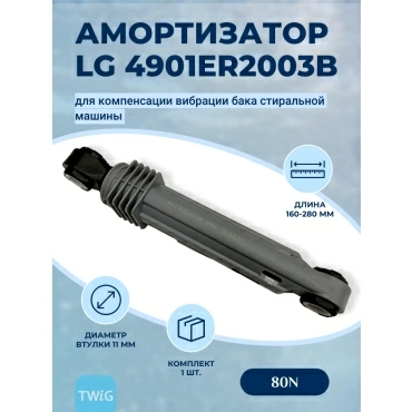 Амортизатор для стиральной машины LG AGF78258511 (гаситель колебаний)