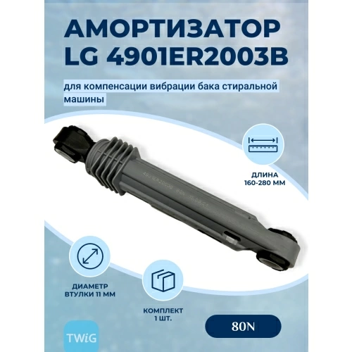 Амортизатор для стиральной машины LG AGF78258511