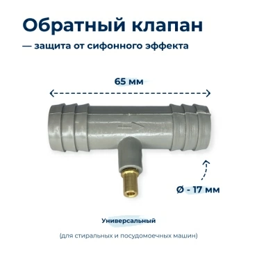 Обратный клапан  для  Gorenje WA60149 
