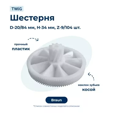 Шестерня  для  Braun G1500 