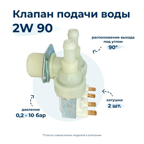 Электроклапан для стиральной машины TP 2W x 90 AV5203